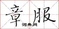 黄华生章服楷书怎么写