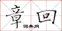 黄华生章回楷书怎么写