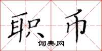 黄华生职币楷书怎么写