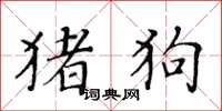 黄华生猪狗楷书怎么写