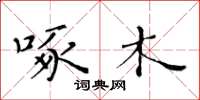 黄华生啄木楷书怎么写