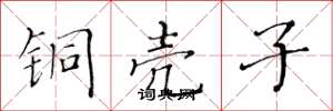 黄华生铜壳子楷书怎么写