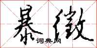 钱沛云暴徵行书怎么写