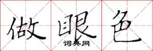 黄华生做眼色楷书怎么写