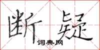 黄华生断疑楷书怎么写