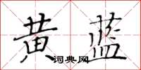 黄华生黄蓝楷书怎么写