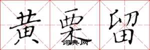 黄华生黄栗留楷书怎么写