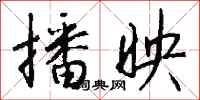 钱沛云播映行书怎么写