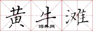 黄华生黄牛滩楷书怎么写