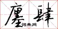 钱沛云廛肆行书怎么写