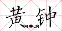 黄华生黄钟楷书怎么写