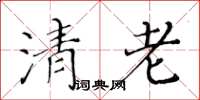 黄华生清老楷书怎么写