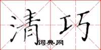 黄华生清巧楷书怎么写
