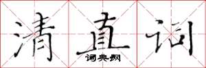 黄华生清真词楷书怎么写