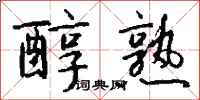 钱沛云醇熟行书怎么写
