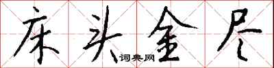 钱沛云床头金尽行书怎么写