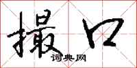 钱沛云撮口行书怎么写