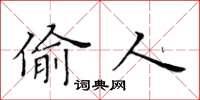 黄华生偷人楷书怎么写