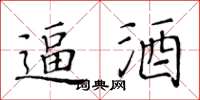 黄华生逼酒楷书怎么写