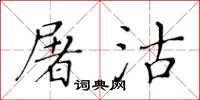 黄华生屠沽楷书怎么写