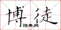黄华生博徒楷书怎么写