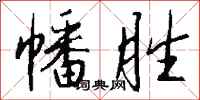 钱沛云幡胜行书怎么写