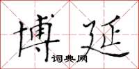 黄华生博延楷书怎么写