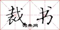 黄华生裁书楷书怎么写