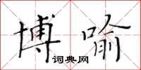 黄华生博喻楷书怎么写