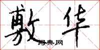 钱沛云敷华行书怎么写