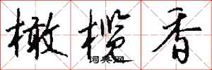 钱沛云橄榄香行书怎么写