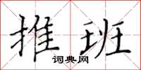 黄华生推班楷书怎么写