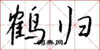 钱沛云鹤归行书怎么写