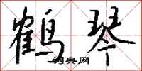 钱沛云鹤琴行书怎么写