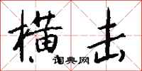 钱沛云横击行书怎么写