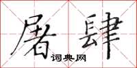 黄华生屠肆楷书怎么写