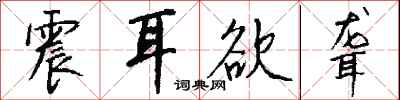 钱沛云震耳欲聋行书怎么写