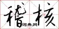 钱沛云稽核行书怎么写