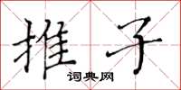 黄华生推子楷书怎么写