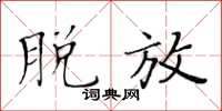 黄华生脱放楷书怎么写