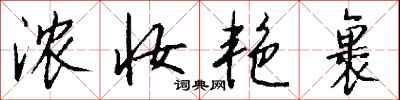 钱沛云浓妆艳裹行书怎么写