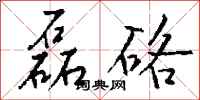 钱沛云磊硌行书怎么写