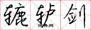 钱沛云辘轳剑行书怎么写