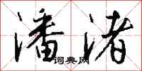钱沛云潘渚行书怎么写