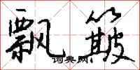 钱沛云飘簸行书怎么写