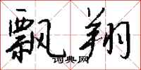 钱沛云飘翔行书怎么写