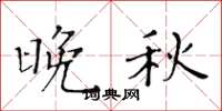 黄华生晚秋楷书怎么写