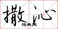 钱沛云撒沁行书怎么写