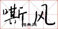 钱沛云嘶风行书怎么写