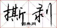 钱沛云撕剥行书怎么写